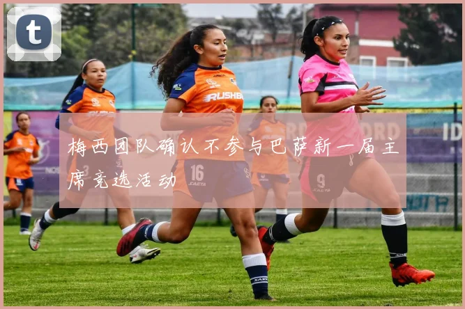 梅西团队确认不参与巴萨新一届主席竞选活动