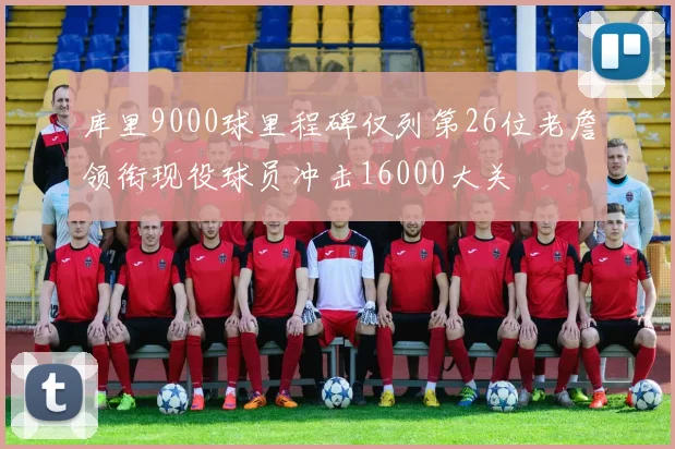 库里9000球里程碑仅列第26位老詹领衔现役球员冲击16000大关