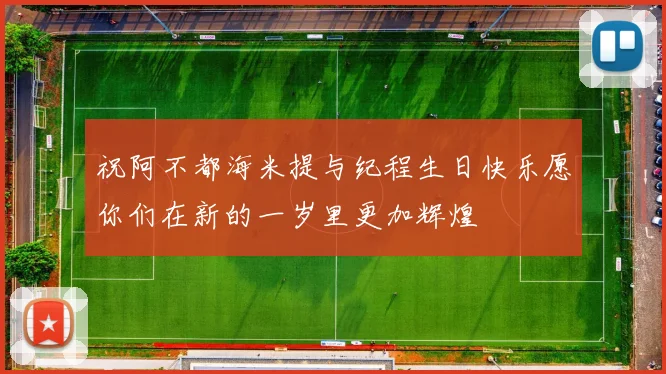 祝阿不都海米提与纪程生日快乐愿你们在新的一岁里更加辉煌