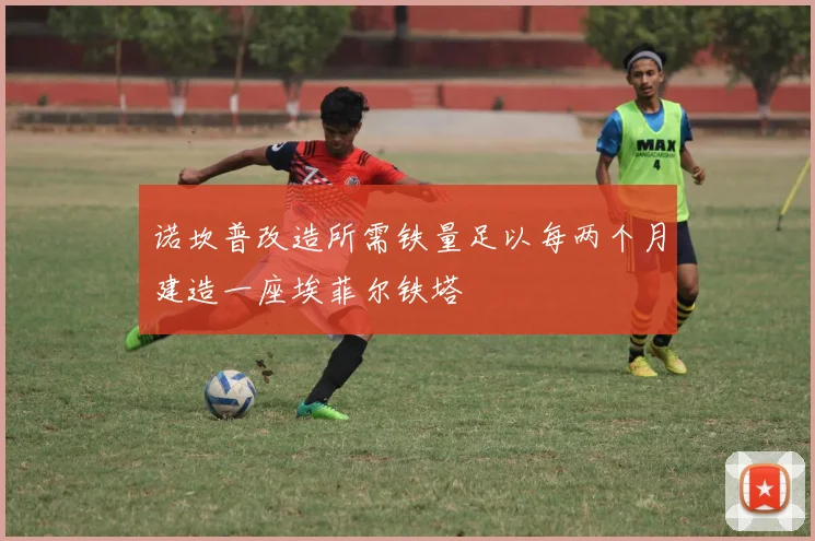 诺坎普改造所需铁量足以每两个月建造一座埃菲尔铁塔