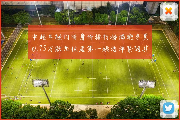 中超年轻门将身价排行榜揭晓李昊以75万欧元位居第一姚浩洋紧随其后