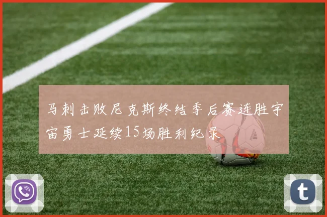 马刺击败尼克斯终结季后赛连胜宇宙勇士延续15场胜利纪录
