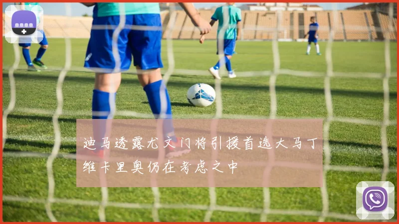 迪马透露尤文门将引援首选大马丁维卡里奥仍在考虑之中