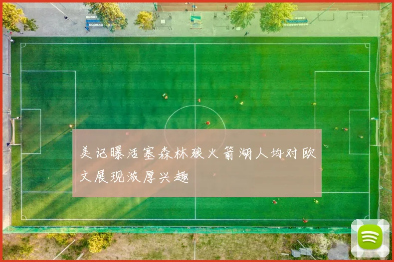 美记曝活塞森林狼火箭湖人均对欧文展现浓厚兴趣