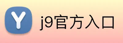 j9官方入口 Logo